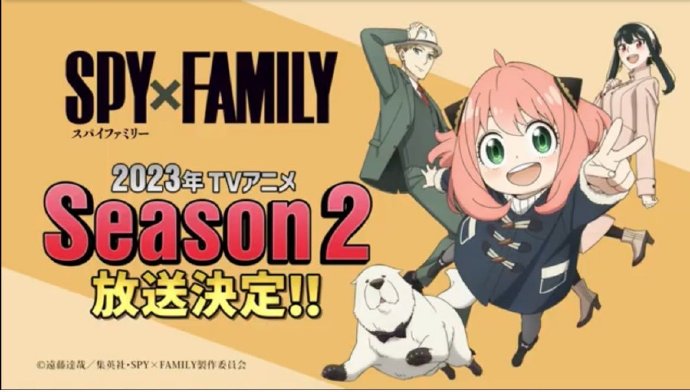TV动画《间谍过家家》第二季&剧场版制作决定，2023年开播