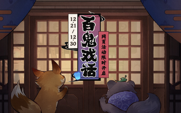 原神3.3：网页活动【百鬼戏话】现已开启，可获120原石等素材