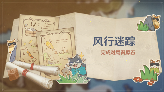 原神3.3:捉迷藏活动「风行迷踪」活动即将开启插图 原神3.3:捉迷藏活动「风行迷踪」活动即将开启