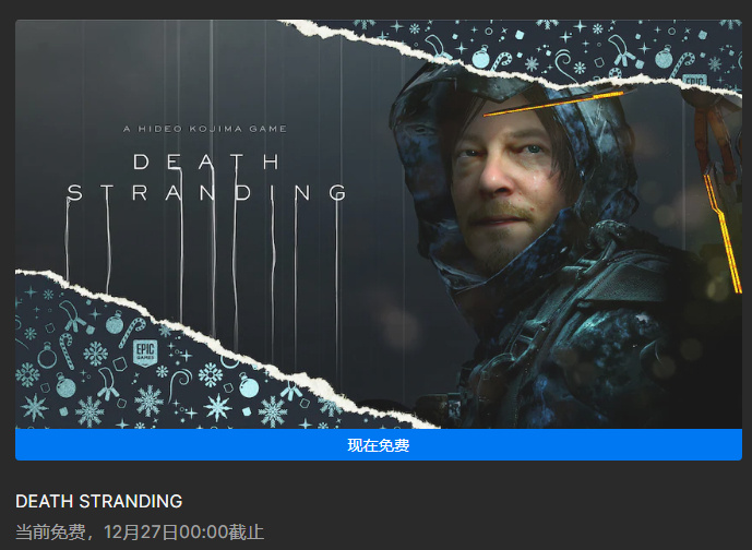 【Epic商城】今日免费游戏《死亡搁浅》普通版，12月27日0点截止领取。