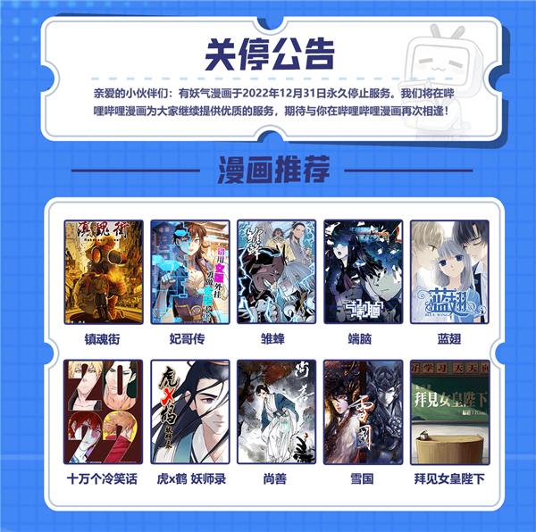 有妖气漫画正式永久关停,相关业务并入B站漫画插图 有妖气漫画正式永久关停,相关业务并入B站漫画