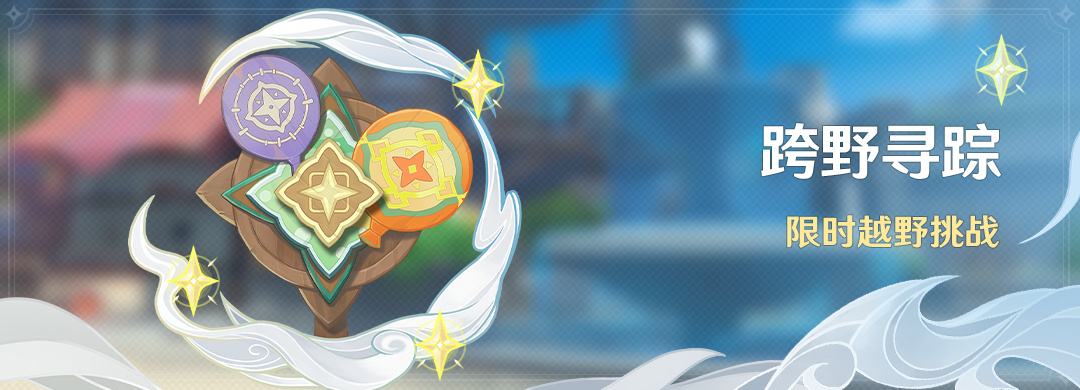 原神3.3:越野挑战活动「跨野寻踪」即将开启插图 原神3.3:越野挑战活动「跨野寻踪」即将开启