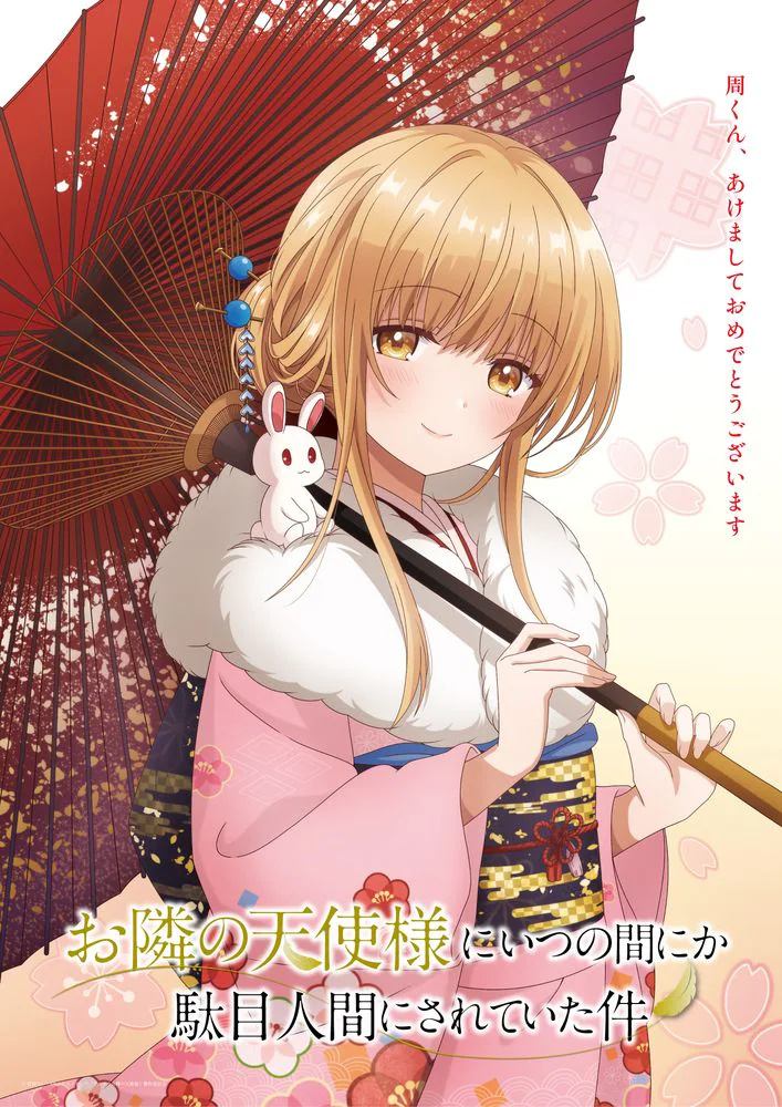 TV动画《邻家的天使大人把我变成了废人这档事》新年视觉图公开,1月开播插图 TV动画《邻家的天使大人把我变成了废人这档事》新年视觉图公开,1月开播