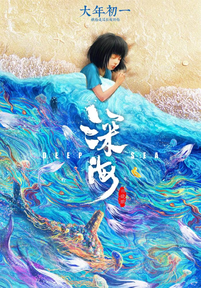 《大圣归来》导演新作动画电影《深海》定档1月22日大年初一