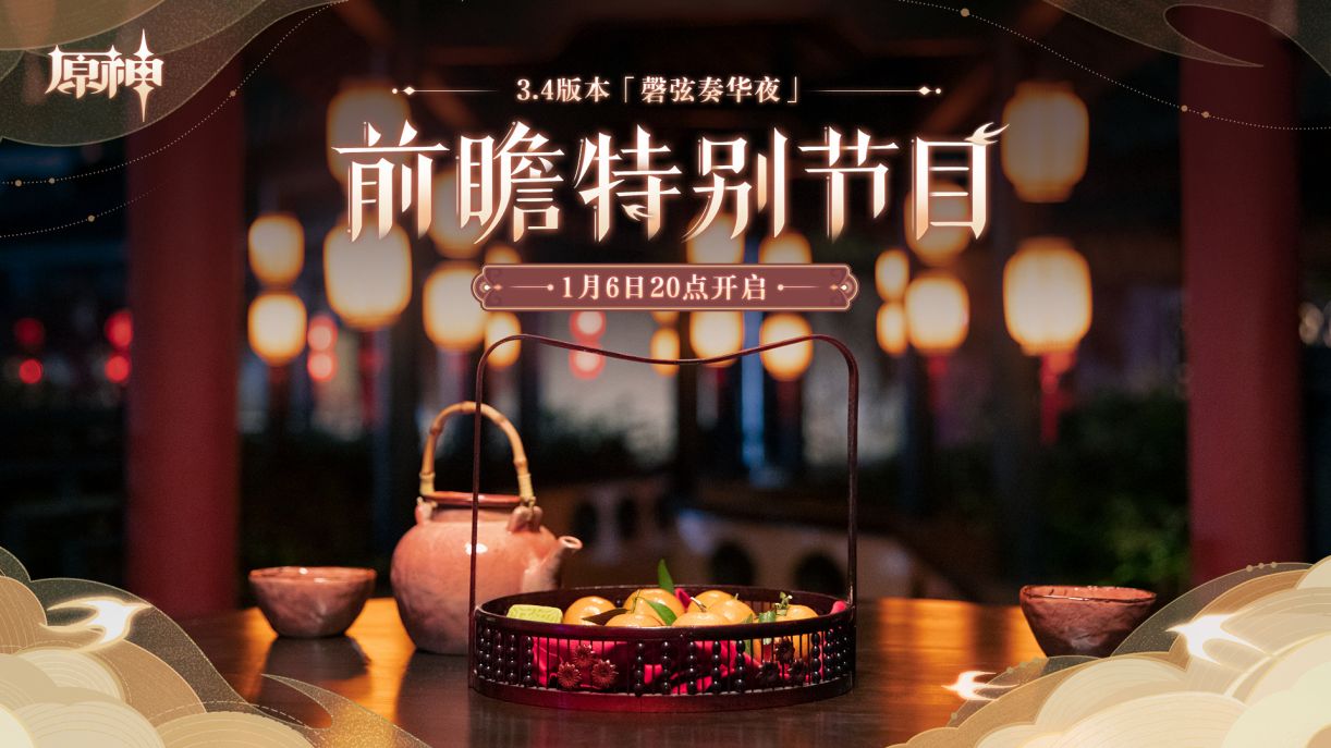 原神3.4版本「磬弦奏华夜」前瞻直播将于1月6日20点开启!插图 原神3.4版本「磬弦奏华夜」前瞻直播将于1月6日20点开启!