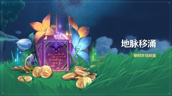 原神3.3：双倍活动「地脉移涌」即将开启