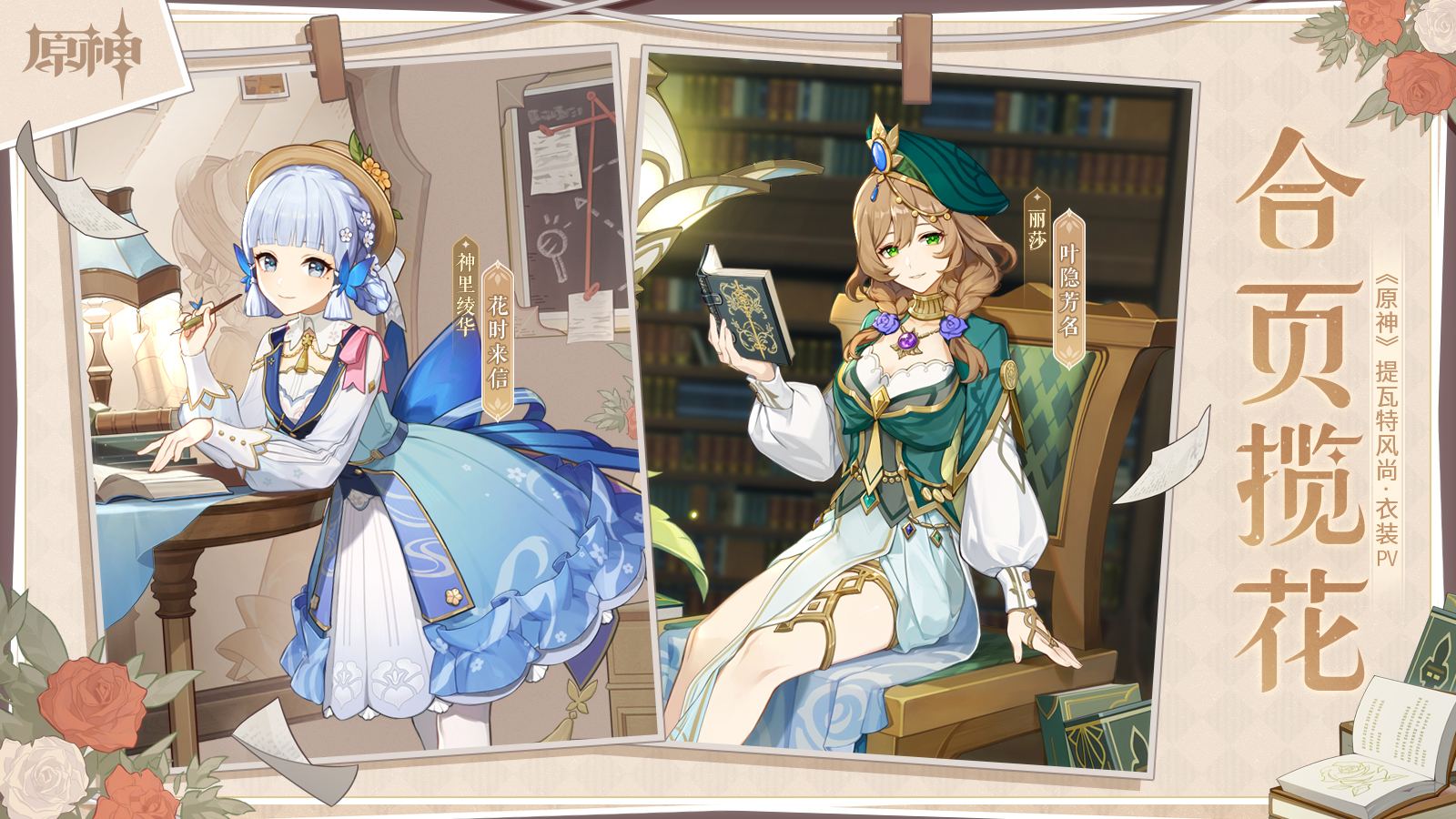 原神3.4：提瓦特风尚·衣装PV - 合页揽花【神里绫华 & 丽莎 新衣装】