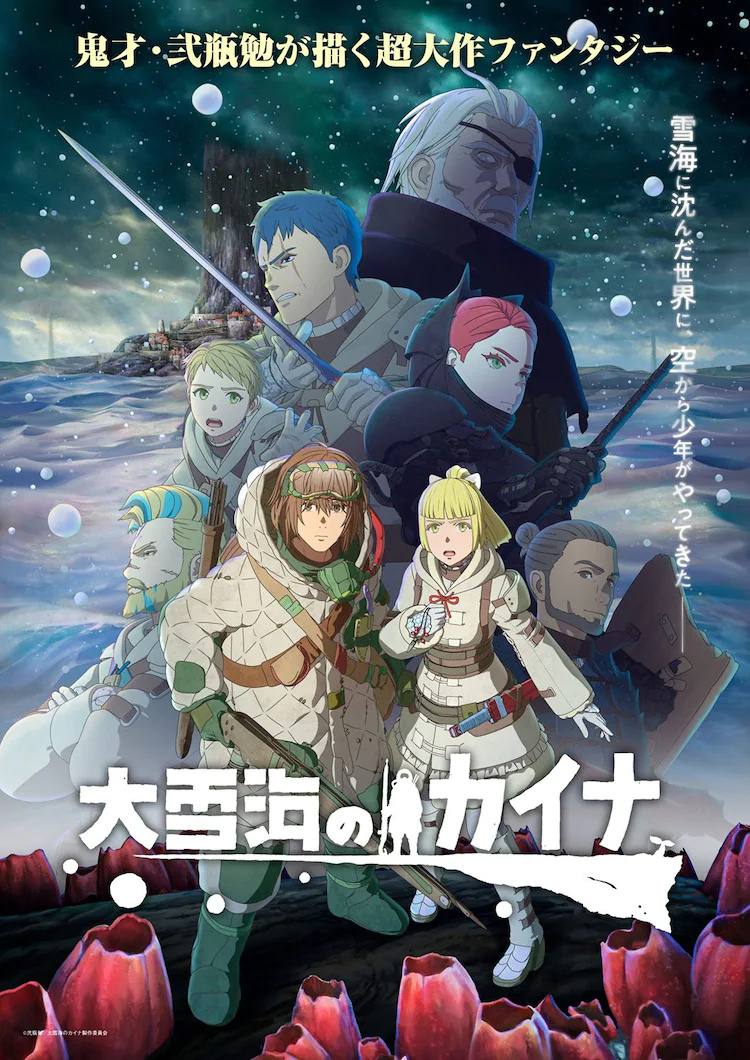 弐瓶勉原作TV动画《大雪海的凯纳》宣布推出剧场版续作插图 弐瓶勉原作TV动画《大雪海的凯纳》宣布推出剧场版续作