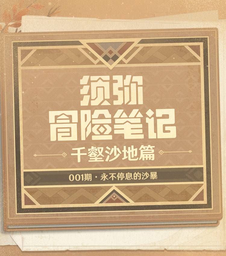 原神3.4：须弥冒险笔记——新区域「千壑沙地」