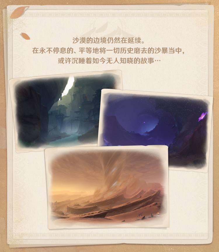 原神3.4：须弥冒险笔记——新区域「千壑沙地」