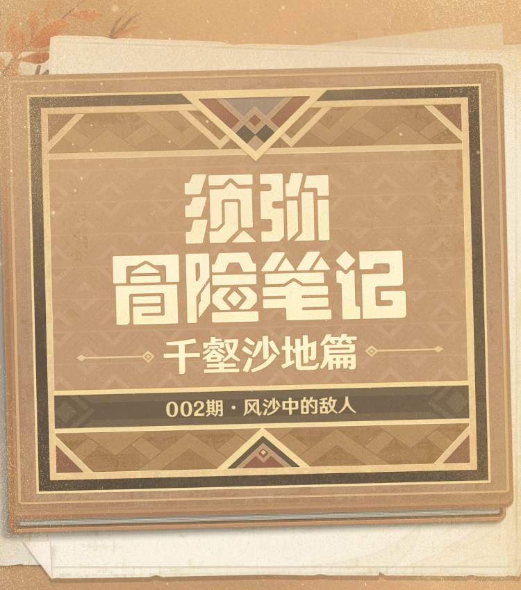 原神3.4：须弥冒险笔记「千壑沙地」——新的敌人