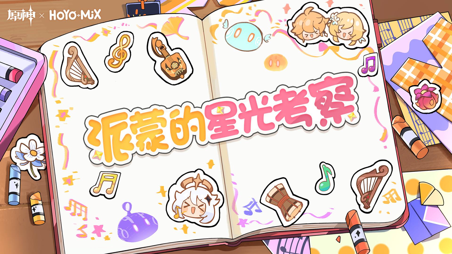 原神：「派蒙的星光考察」角色主题OST网页小活动，分享得原石