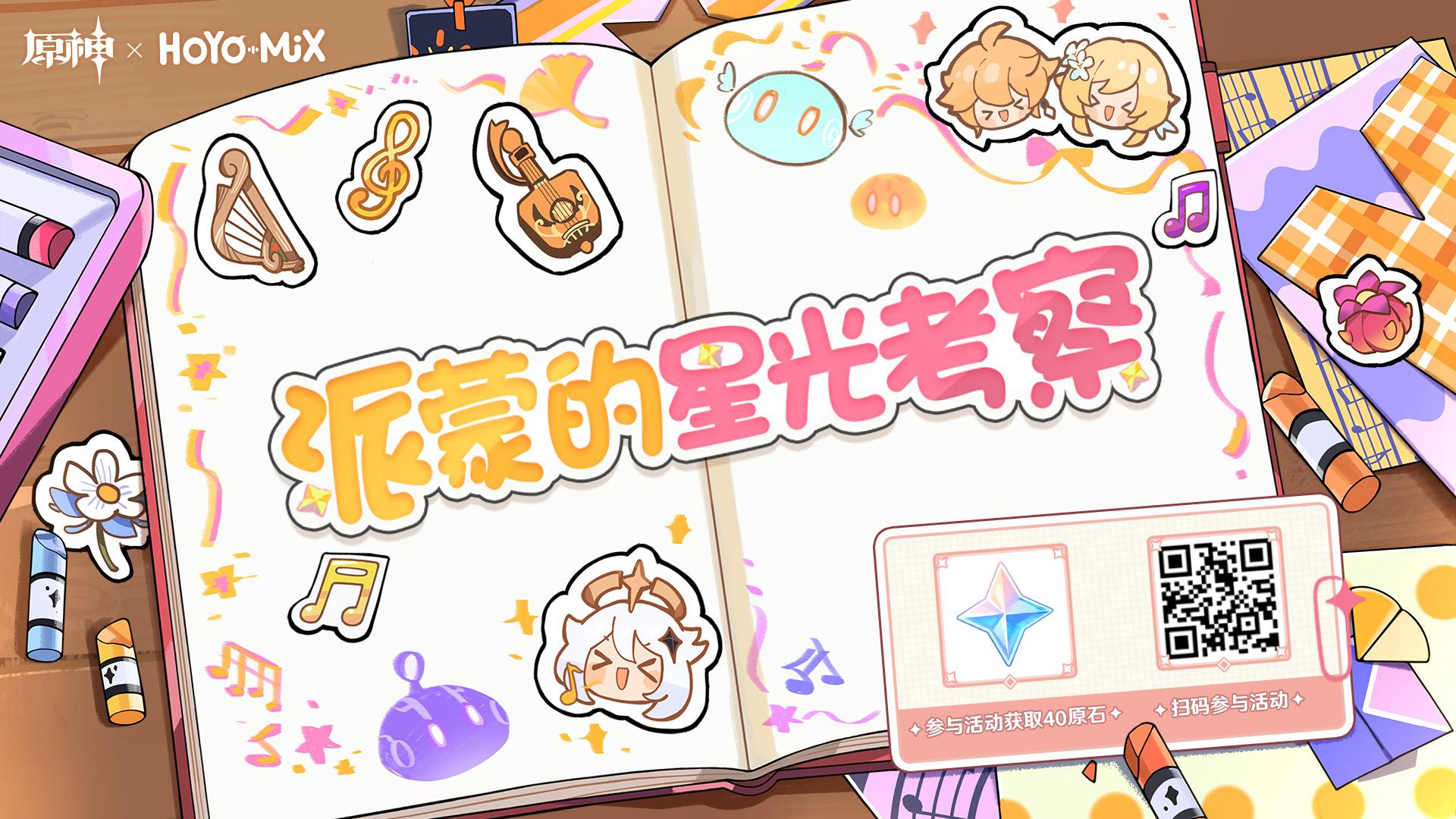 原神：「派蒙的星光考察」角色主题OST网页小活动，分享得原石