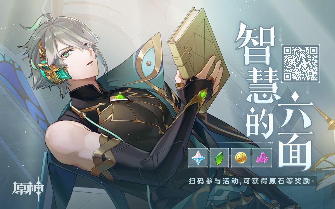 原神3.4：“艾尔海森” 网页小活动「智慧的六面」