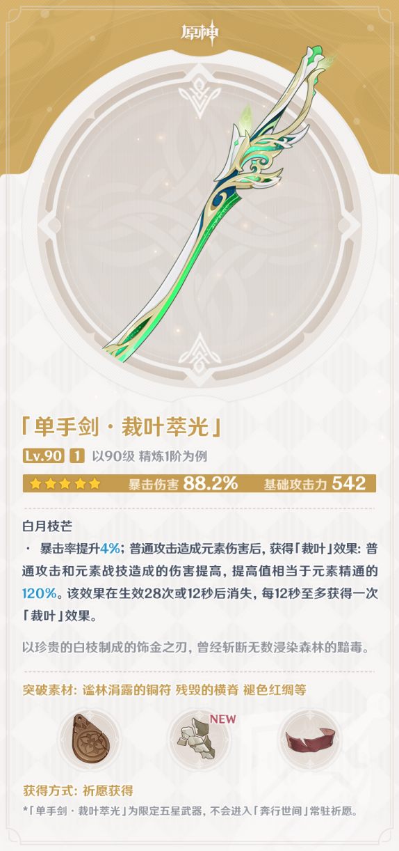 原神3.4：艾尔海森 专武「单手剑 · 裁叶萃光」属性一览