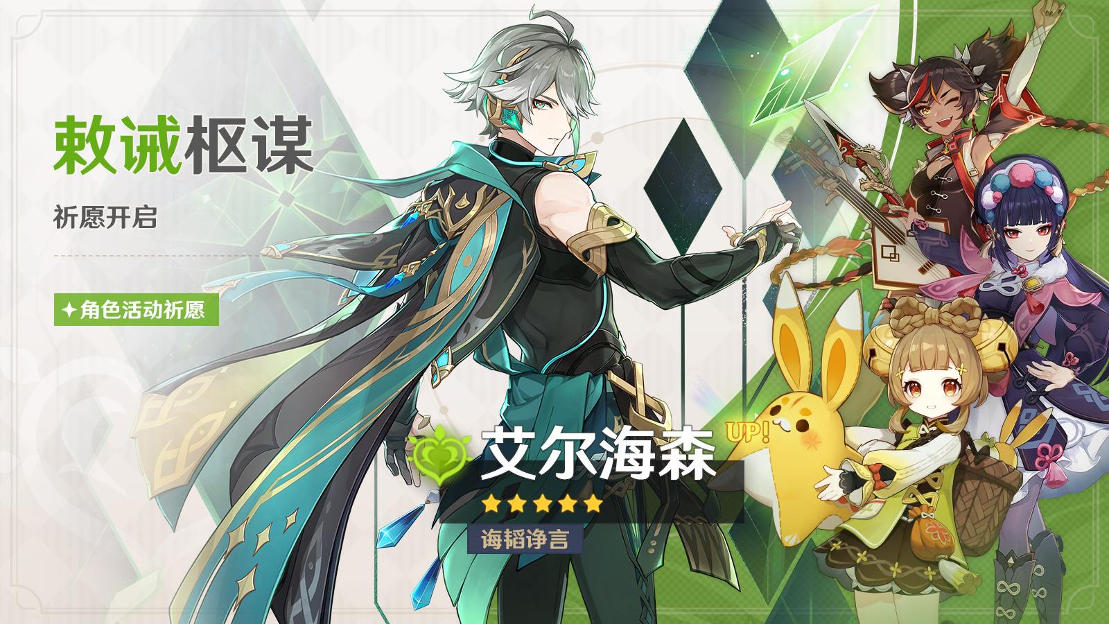 原神3.4：“艾尔海森” 角色祈愿即将开启