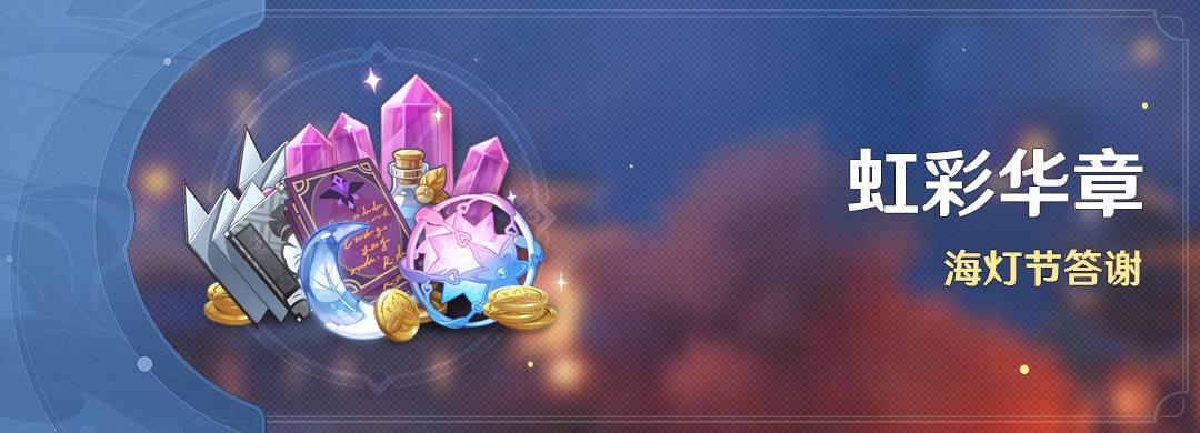 原神3.4:「磬弦奏华夜」海灯节全活动说明插图2 原神3.4:「磬弦奏华夜」海灯节全活动说明