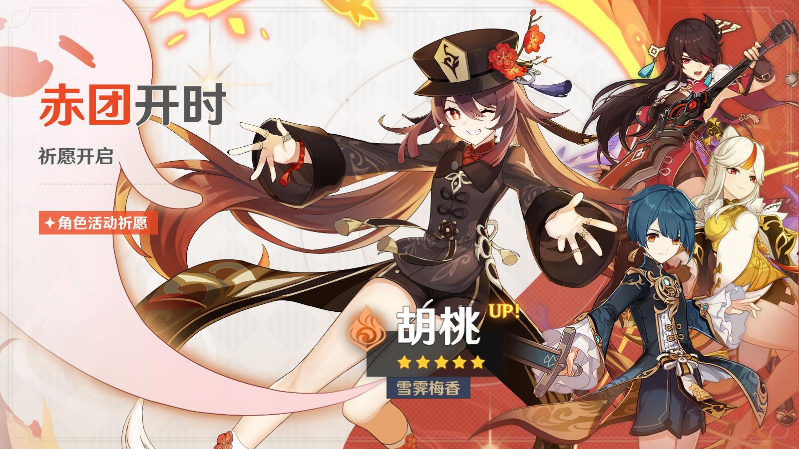 原神3.4：“胡桃” 复刻祈愿 将于2月7日开启