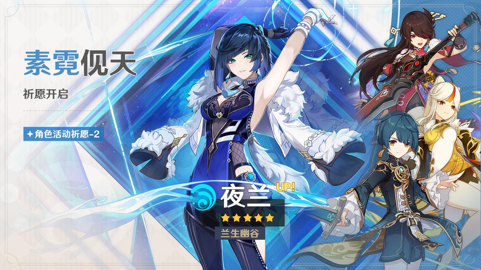 原神3.4：“夜兰” 复刻祈愿 将于2月7日开启