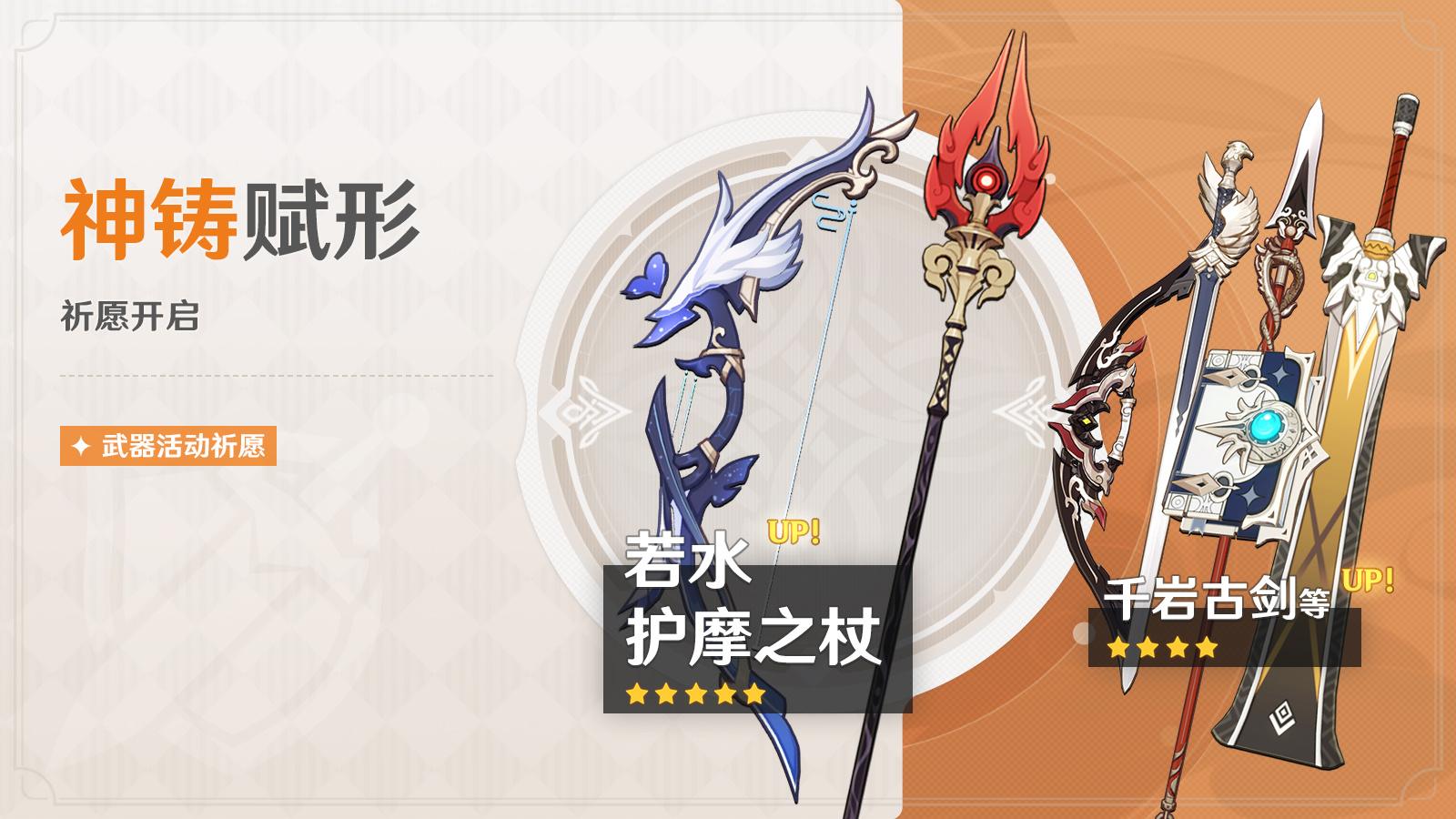 原神3.4：「护摩之杖」「若水」武器祈愿 将于2月7日开启