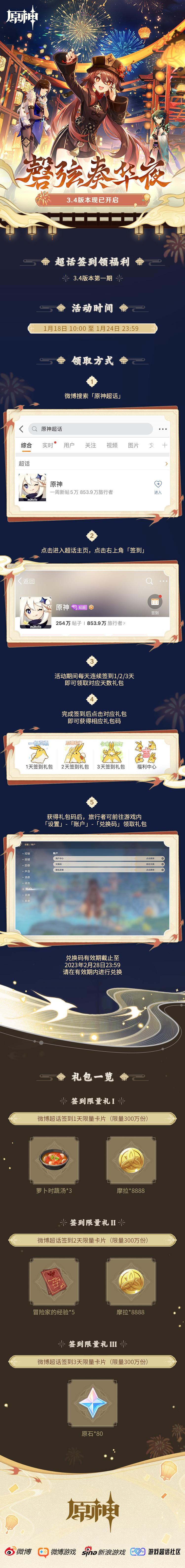 原神3.4:【原神超话】微博签到第一期,签到3天领80原石插图 原神3.4:【原神超话】微博签到第一期,签到3天领80原石
