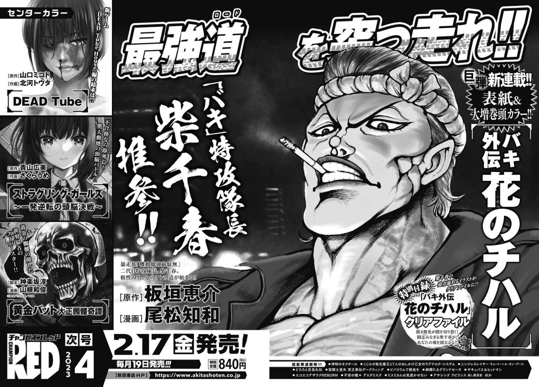 “柴千春”为主角的漫画《刃牙外传：花之千春》即将开启连载