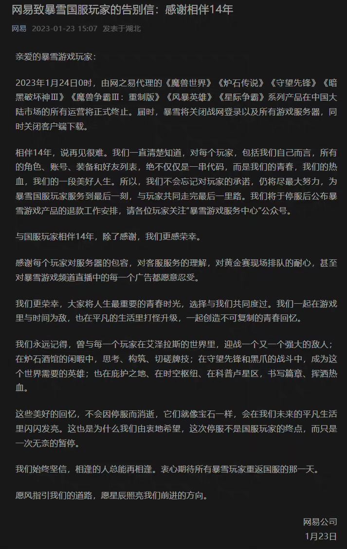 网易发布《致暴雪国服玩家的告别信》，今晚0点正式关服