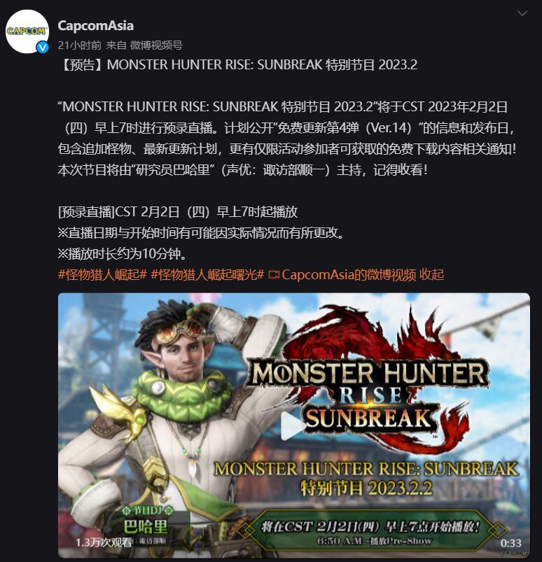 《怪物猎人崛起：曙光》“免费更新第4弹（Ver.14）“前瞻直播将于2月2日7点开播