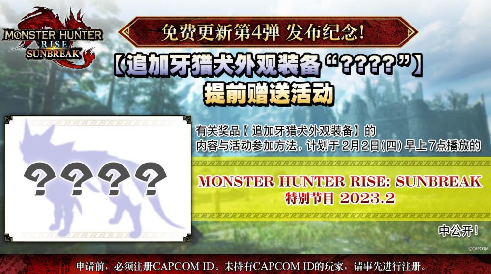 《怪物猎人崛起：曙光》“免费更新第4弹（Ver.14）“前瞻直播将于2月2日7点开播