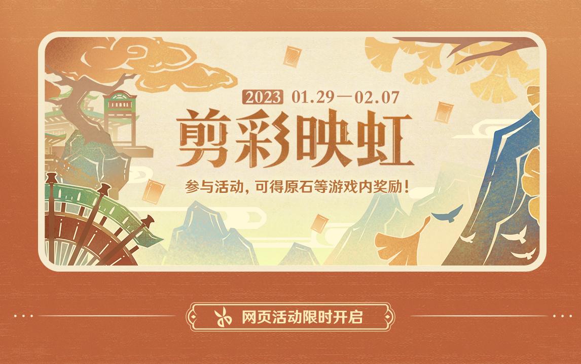 原神3.4：网页活动「剪彩映虹」现已开启，可获得120原石等