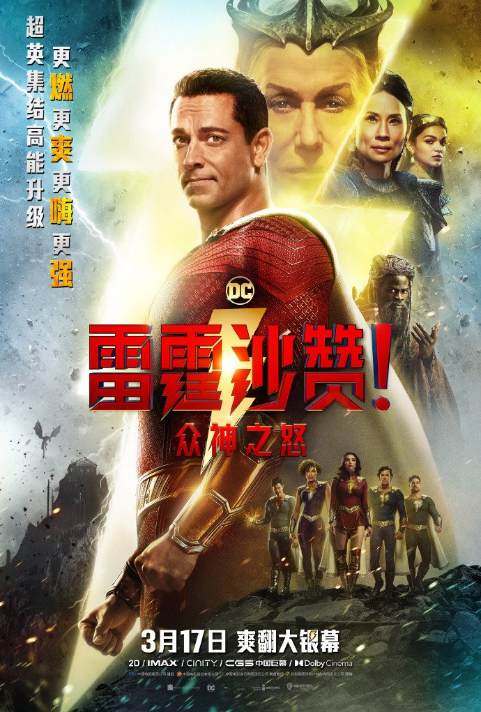 《雷霆沙赞2：众神之怒》最新中文预告公布，内地定档3月17日上映