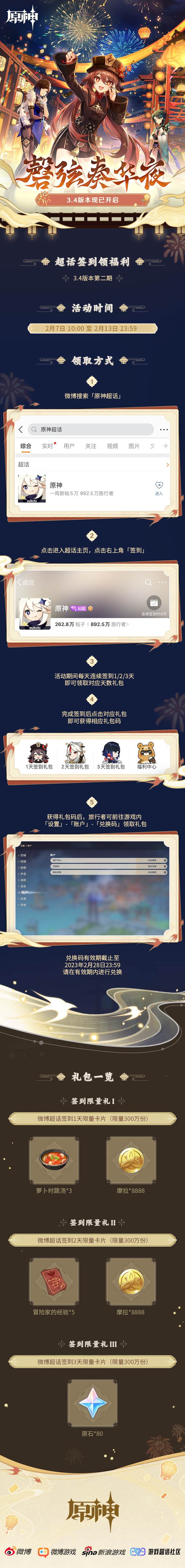 原神3.4:【原神超话】微博签到第二期,签到3天领80原石插图 原神3.4:【原神超话】微博签到第二期,签到3天领80原石
