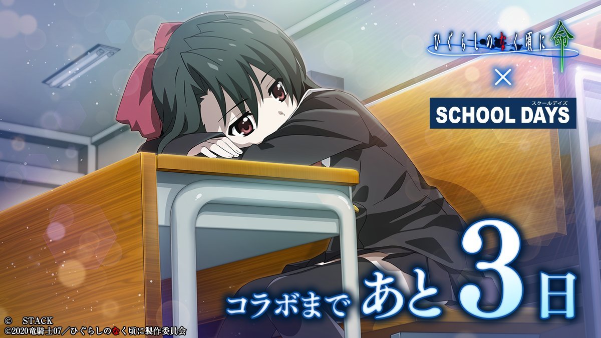 手游《寒蝉鸣泣之时：命》宣布联动《School Days》