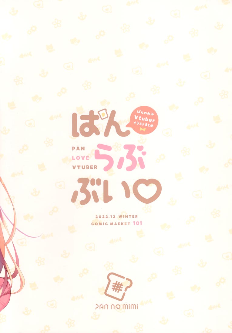 精美画集：ぱんらぶぶい (バーチャルYouTuber)【画师：ぱん】（C101）