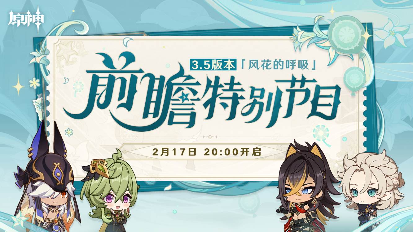 原神3.5:「风花的呼吸」前瞻直播将于2月17日20点开启插图 原神3.5:「风花的呼吸」前瞻直播将于2月17日20点开启