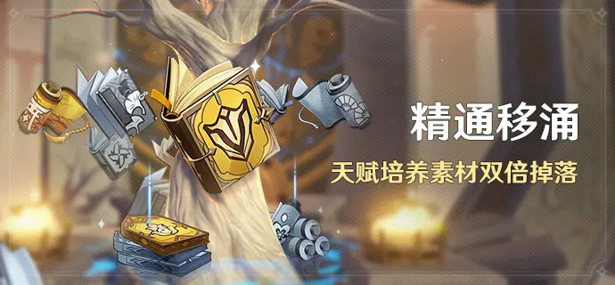 原神3.4：天赋书双倍活动「精通移涌」即将开启