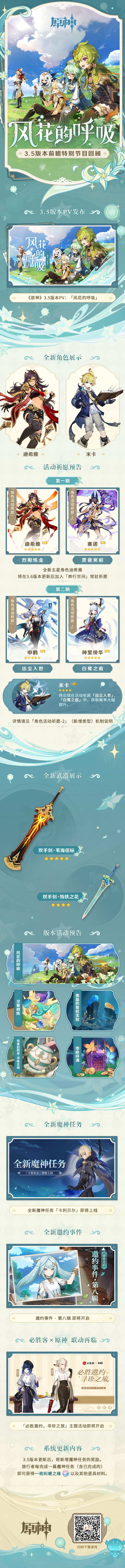 原神3.5：「风花的呼吸」前瞻直播回顾长图，将于3月1日上线