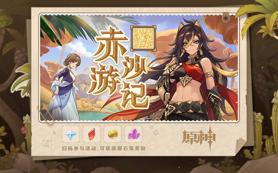 原神3.5：迪希雅网页小游戏「赤沙游记」，可获原石和素材