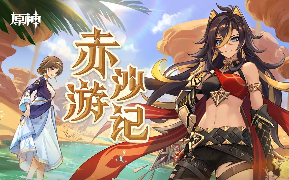 原神3.5：迪希雅网页小游戏「赤沙游记」，可获原石和素材