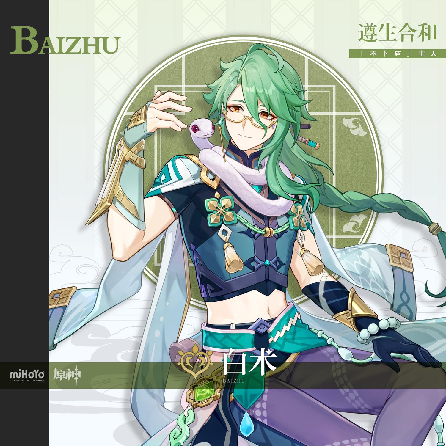 原神3.6版本:角色前瞻——【白术】插图 原神3.6版本:角色前瞻——【白术】