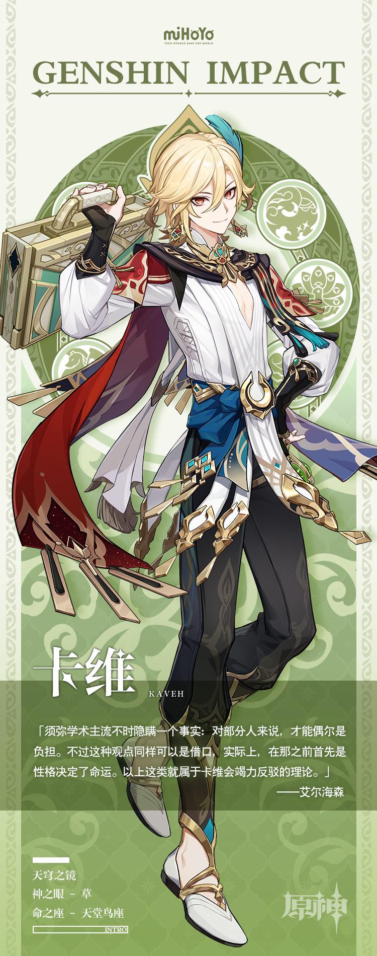 原神3.6版本:角色前瞻——【卡维】插图1 原神3.6版本:角色前瞻——【卡维】