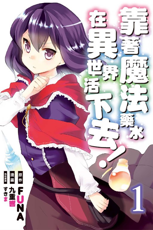 《靠著魔法药水在异世界活下去！》宣布TV动画化，2023年内开播