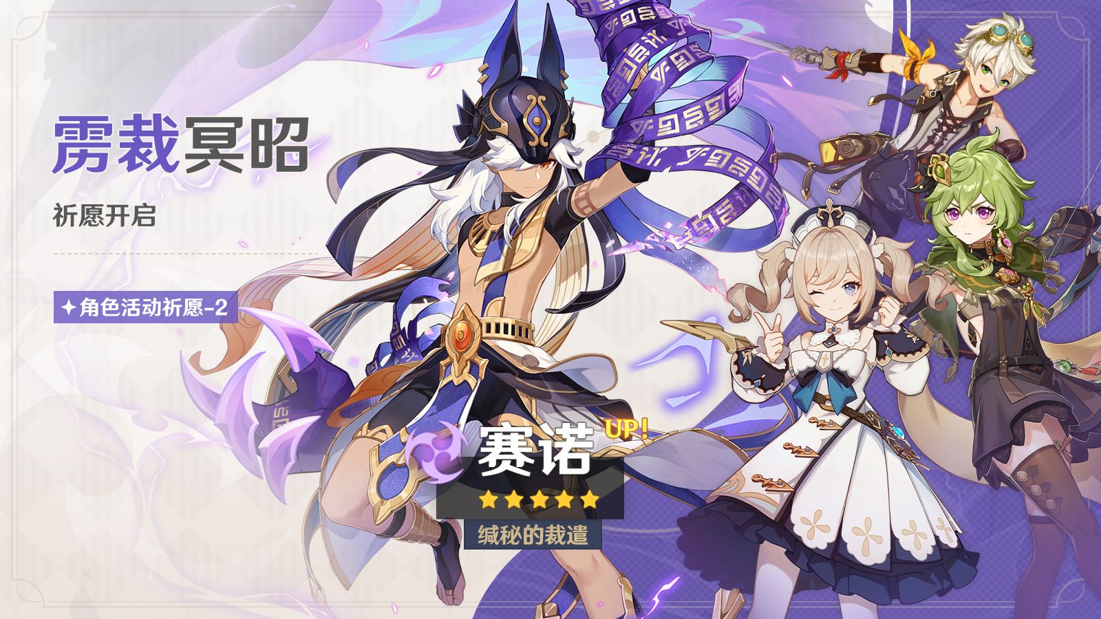 原神3.5：「赛诺」复刻祈愿，3月1日即将开启