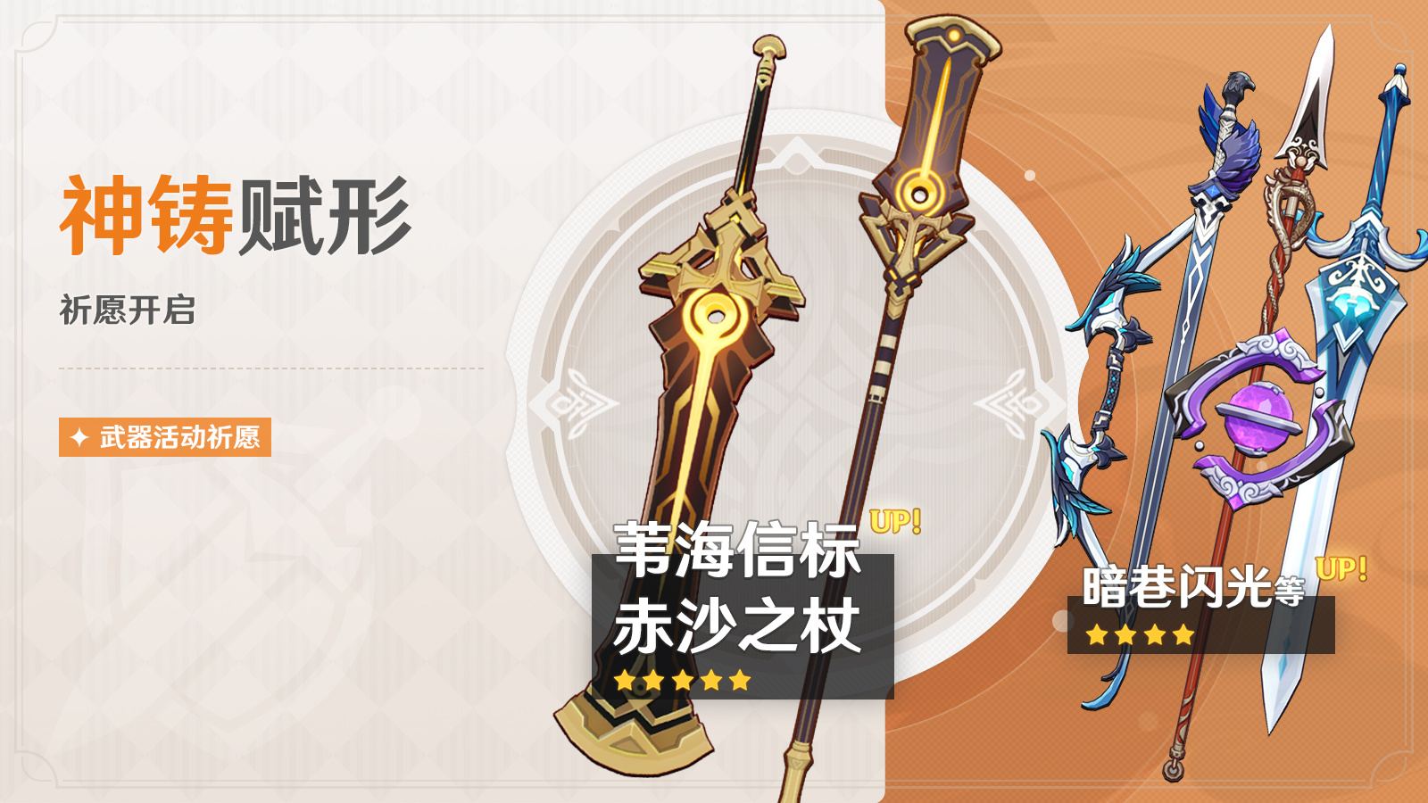 原神3.5：「双手剑·苇海信标」「长柄武器·赤沙之杖」武器祈愿 即将开启