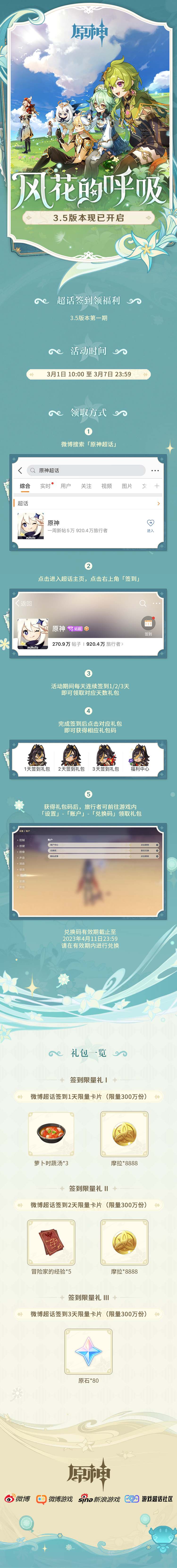 原神3.5：【原神超话】微博签到第一期，签到3天领80原石