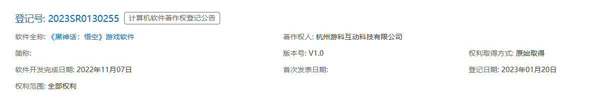 《黑神话：悟空》计算机软件著作权已经登记，将于2024年夏季发售
