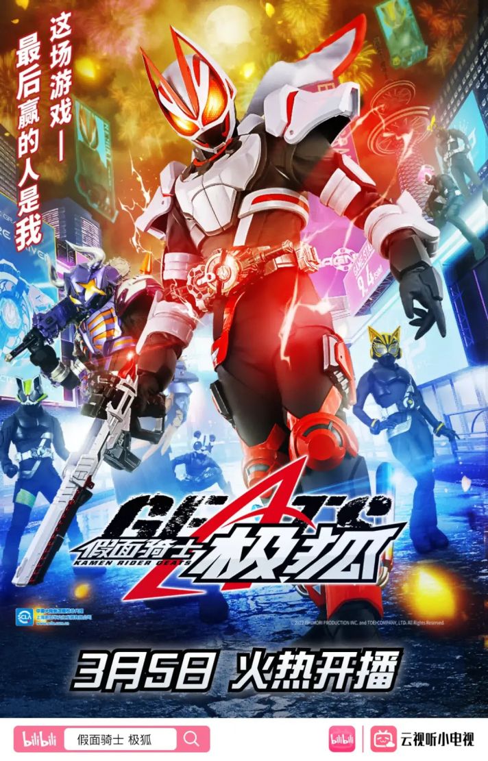 特摄剧《假面骑士 极狐》3月5日起上线B站，为B站第一部《假面骑士》