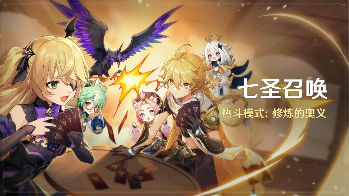 原神3.5：「七圣召唤」热斗模式将于3月11日开启: