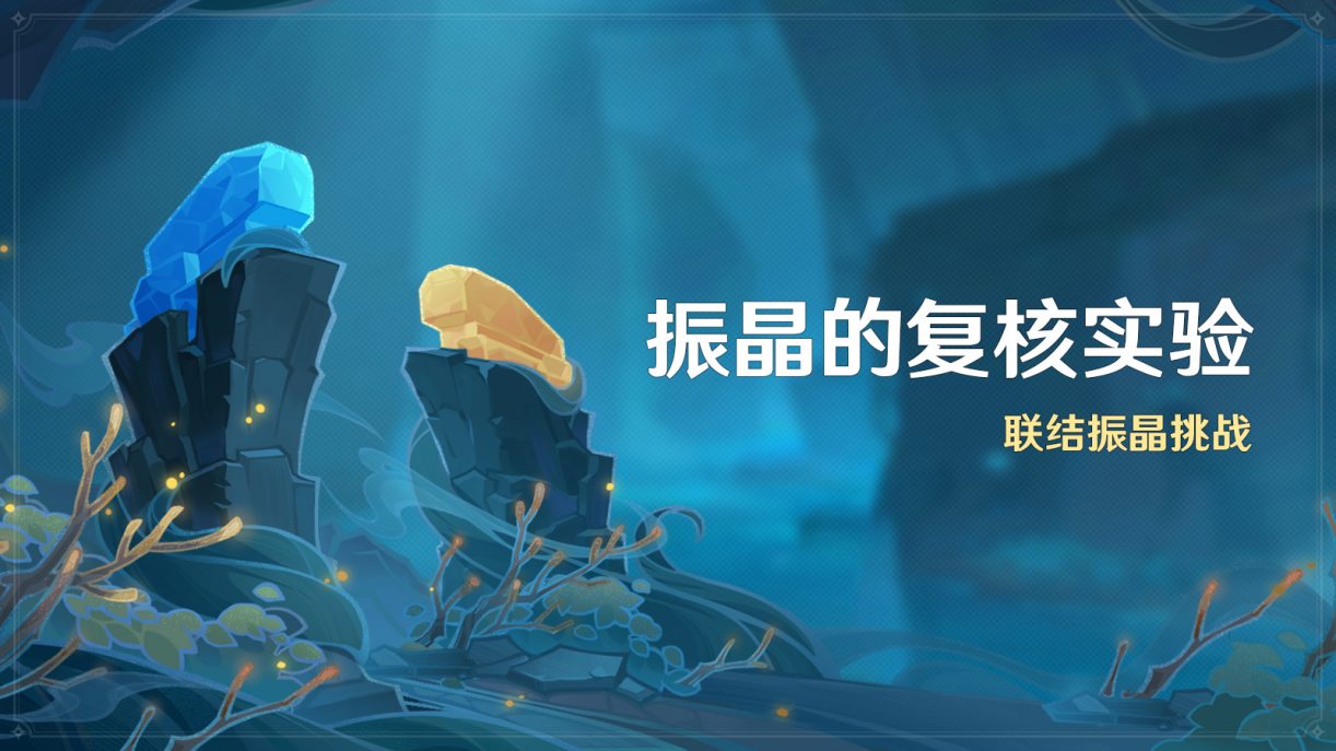 原神3.5：打怪活动「振晶的复核实验」即将开启