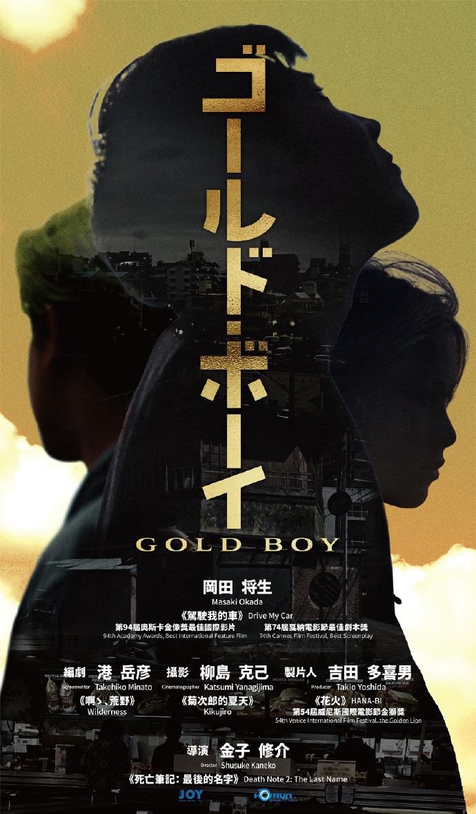 国产电视剧《隐秘的角落》将翻拍成日版《Gold Boy》，冈田将生主演